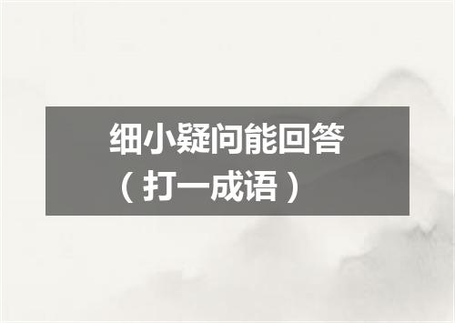 细小疑问能回答（打一成语）