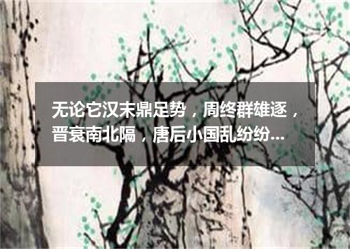 无论它汉末鼎足势，周终群雄逐，晋衰南北隔，唐后小国乱纷纷，总得个分久必合！（打一成语）