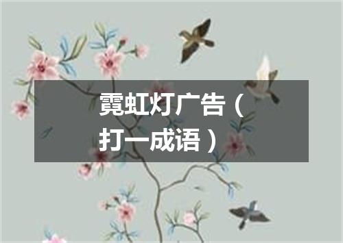 霓虹灯广告（打一成语）