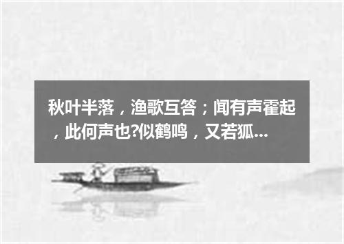 秋叶半落，渔歌互答；闻有声霍起，此何声也?似鹤鸣，又若狐音（打一字谜）