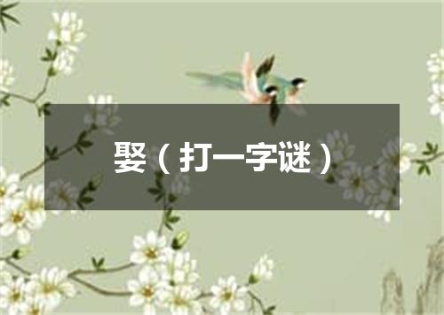 娶（打一字谜）