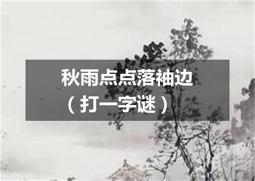 秋雨点点落袖边（打一字谜）