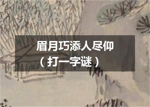 眉月巧添人尽仰（打一字谜）