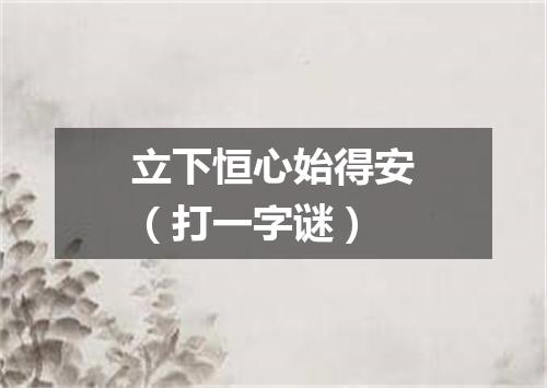 立下恒心始得安（打一字谜）