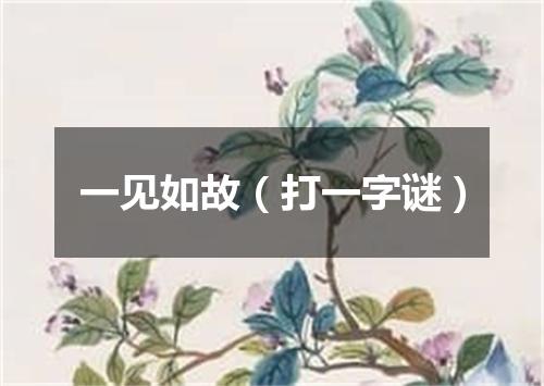 一见如故（打一字谜）