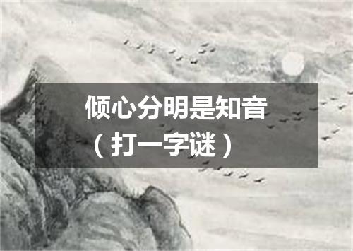 倾心分明是知音（打一字谜）