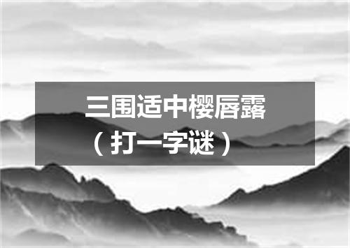 三围适中樱唇露（打一字谜）