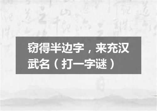 窃得半边字，来充汉武名（打一字谜）