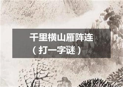 千里横山雁阵连（打一字谜）