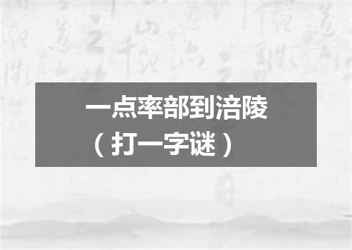 一点率部到涪陵（打一字谜）