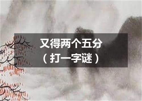 又得两个五分（打一字谜）