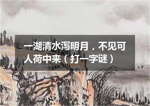 一湖清水泻明月，不见可人荷中来（打一字谜）