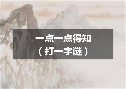 一点一点得知（打一字谜）