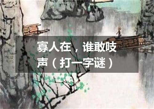 寡人在，谁敢吱声（打一字谜）