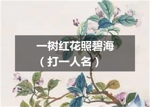 一树红花照碧海（打一人名）