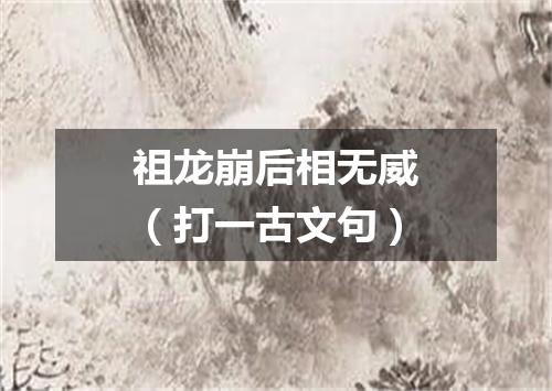 祖龙崩后相无威（打一古文句）