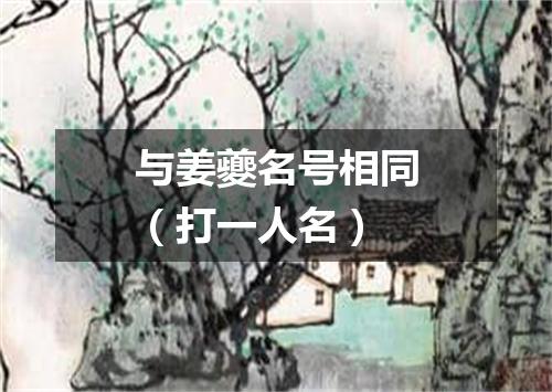 与姜夔名号相同（打一人名）