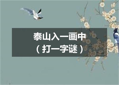 泰山入一画中（打一字谜）