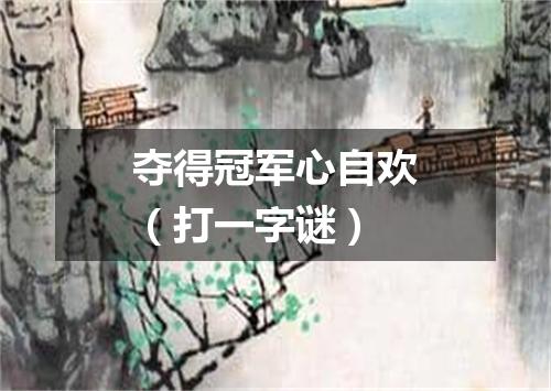 夺得冠军心自欢（打一字谜）