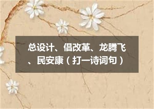 总设计、倡改革、龙腾飞、民安康（打一诗词句）