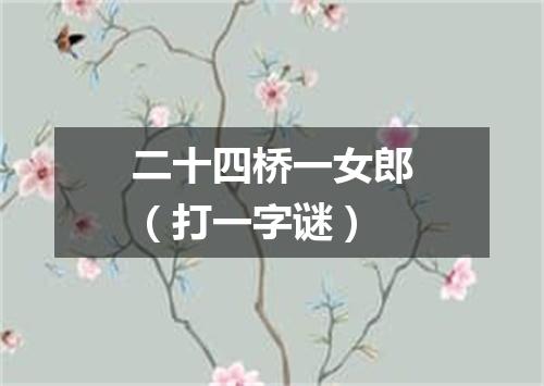 二十四桥一女郎（打一字谜）