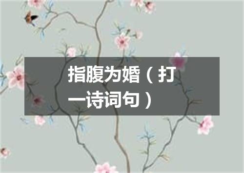 指腹为婚（打一诗词句）