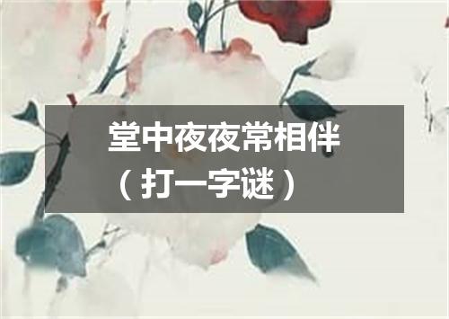 堂中夜夜常相伴（打一字谜）