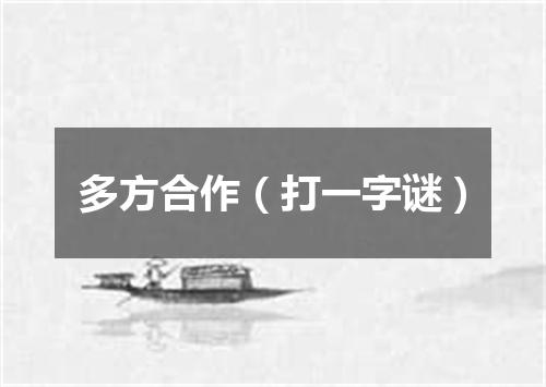 多方合作（打一字谜）