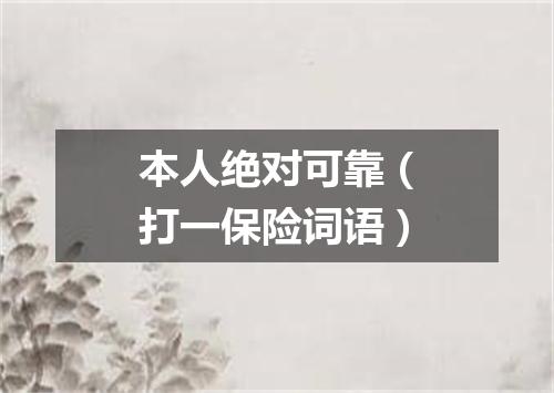 本人绝对可靠（打一保险词语）