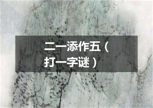 二一添作五（打一字谜）