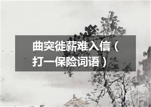 曲突徙薪难入信（打一保险词语）