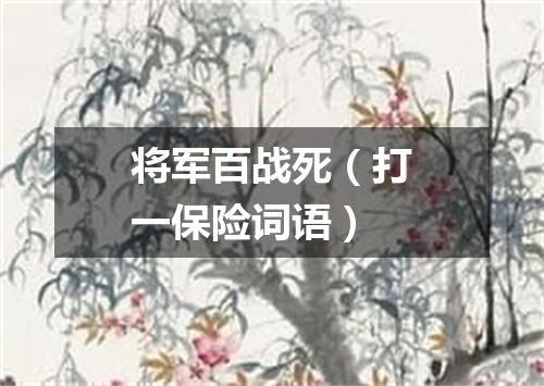 将军百战死（打一保险词语）