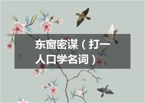 东窗密谋（打一人口学名词）