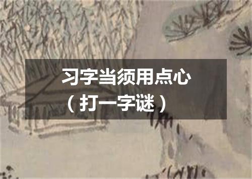 习字当须用点心（打一字谜）