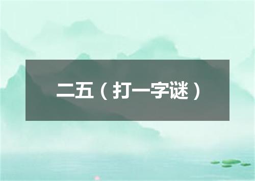 二五（打一字谜）