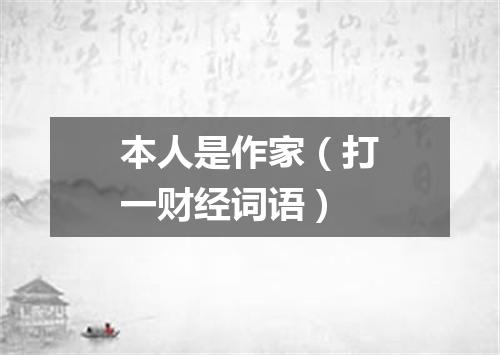 本人是作家（打一财经词语）