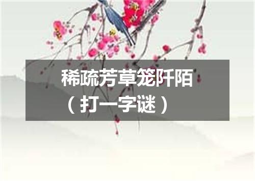 稀疏芳草笼阡陌（打一字谜）