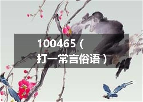 100465（打一常言俗语）