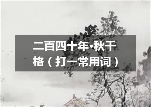 二百四十年·秋千格（打一常用词）