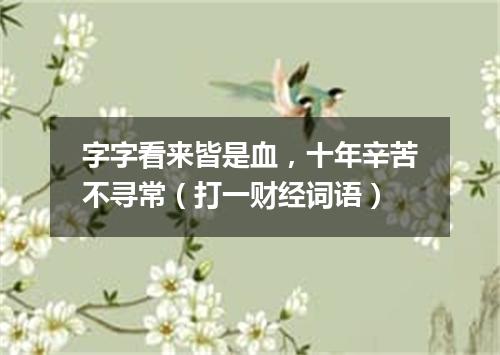 字字看来皆是血，十年辛苦不寻常（打一财经词语）