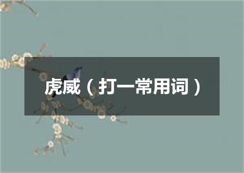 虎威（打一常用词）