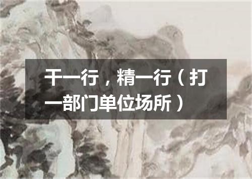 干一行，精一行（打一部门单位场所）