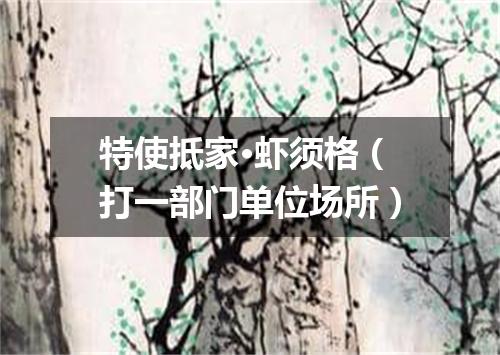 特使抵家·虾须格（打一部门单位场所）