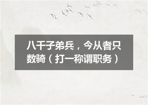 八千子弟兵，今从者只数骑（打一称谓职务）