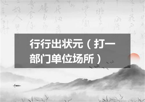 行行出状元（打一部门单位场所）