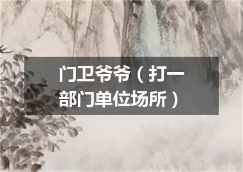 门卫爷爷（打一部门单位场所）