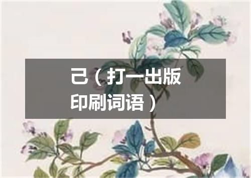 己（打一出版印刷词语）