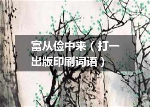 富从俭中来（打一出版印刷词语）