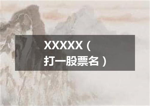 XXXXX（打一股票名）