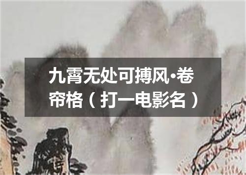 九霄无处可搏风·卷帘格（打一电影名）